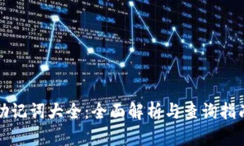 助记词大全：全面解析与查询指南