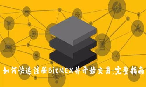 如何快速注册BitMEX并开始交易：完整指南