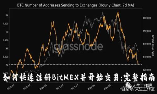 如何快速注册BitMEX并开始交易：完整指南