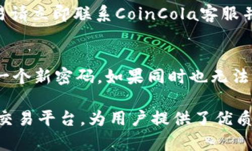 baiotiCoinCola：安全便捷的数字货币交易平台应用下载指南/baioti
CoinCola, 数字货币, 交易平台, 应用下载/guanjianci

在如今数字货币飞速发展的时代，越来越多的人开始关注并投资于各类虚拟货币。而CoinCola作为一个备受欢迎的数字货币交易平台，因其便捷的交易方式和安全的保障机制受到了众多用户的青睐。本文将深入介绍CoinCola的下载与使用方法，帮助用户更好地适应这一新兴的投资趋势。

什么是CoinCola？
CoinCola是一家提供场外交易（OTC）和加密货币交易的平台，致力于为用户提供流畅、安全的交易体验。用户可以在CoinCola上购买和出售多种类型的数字货币，如比特币、以太坊和莱特币，支持多种支付方式，让交易变得更加灵活。该平台的特点包括用户友好的界面、丰富的交易选项和高效的客户服务。

CoinCola的下载方式
想要在移动设备上使用CoinCola，用户可以通过Google Play或App Store进行下载。在您的手机上搜索“CoinCola”，确保下载安装的是官方版本，以保证安全性。下载之后，用户可以按照以下步骤进行注册及使用：
ol
li打开应用程序，点击注册按钮。/li
li填写邮箱地址及创建密码，完成后会收到确认邮件，点击邮件中的链接进行邮箱验证。/li
li绑定手机号码以增强账户安全性，并设置二次验证。/li
li完成所有设置后，用户就可以进行数字货币的交易。/li
/ol

如何在CoinCola进行交易？
在成功注册并登录CoinCola后，用户可以按照以下步骤进行交易：
ol
li选择交易类型：用户可以选择场外交易或交易所交易。对于初学者，建议选择交易所交易，了解市场行情。/li
li浏览交易列表：在平台上，用户可以浏览各种货币的实时交易价格，并选择适合自己的交易。/li
li下单交易：选定后，输入购买数量及价格，点击确认下单。根据系统提示完成交易。/li
li确认交易并储存资产：一旦交易完成，用户可以查看自己的钱包，确认所持有的数字货币存储安全。/li
/ol

CoinCola的安全性如何？
安全性是数字货币交易中最受关注的话题之一。CoinCola在安全性方面做了多项措施，包括：
ul
listrong冷钱包存储：/strong大部分用户的数字资产存放在冷钱包中，减少了因网络攻击造成资产损失的风险。/li
listrong两步验证：/strong用户在登录和资金提现时，需要通过手机获取验证码，提高了账户的安全性。/li
listrong严格的身份验证：/strong所有用户在进行大额交易前，必须通过KYC（了解你的客户）身份验证，确保交易对象的真实身份。/li
listrong监测系统：/strong设有实时监测系统，以便在发现异常行为时立即采取措施，保护用户的资产安全。/li
/ul

CoinCola的用户体验如何？
CoinCola在用户体验方面努力做到直观、简单易用。在设计上，应用的界面清晰，用户在每一个操作中都有明确的指引。除此之外，CoinCola还提供24/7的客户支持，用户在操作过程中遇到问题时可以随时寻求帮助。许多用户对该平台的反馈也显示，CoinCola的交易速度快、费用透明，这些都是用户体验的重要部分。

如何解决在CoinCola遇到的问题？
作为用户，有时可能会碰到一些技术性问题，针对这些问题，CoinCola推荐用户采取以下步骤：
ul
listrong查阅常见问题解答：/strongCoinCola的官方网站上提供了详尽的FAQ部分，用户可以在这里寻找简单问题的解决方案。/li
listrong提交技术反馈：/strong如果未能找到答案，用户可以通过邮件或在线客服提交问题，开发团队会尽快给予反馈。/li
listrong参与社区讨论：/strong用户可以加入CoinCola的社交平台或论坛，与其他用户分享经验，获取帮助。/li
listrong保持应用更新：/strong确保应用始终保持最新版本，以便享受最新的功能和安全更新。/li
/ul

常见问题解答
1. CoinCola支持哪些支付方式？
CoinCola支持多种支付方式，包括信用卡、借记卡、支付宝、微信支付等。不同地区可能支持的支付方式有所不同，用户可以在应用中查看可用的支付选项，以便选择最适合自己的方式进行交易。

2. CoinCola的交易费用如何？
CoinCola的交易费用相对透明，在每笔交易前，系统会显示交易的相关费用，包括交易手续费等。这可以帮助用户在下单之前评估交易成本。值得注意的是，CoinCola通常采用阶梯收费制度，交易量越大，手续费相对会越低。但为了获得最新的费用资料，用户仍需查阅官方网站。

3. 如何确保我的账户安全？
为了保障用户账户安全，CoinCola建议用户采取以下措施：使用强密码并定期更换；启用双重身份验证；定期检查账户活动，若发现任何可疑交易请立即联系CoinCola客服并修改密码。此外，用户还应避免在公共Wi-Fi环境中进行交易。

4. 如果我忘记了密码，应该如何找回？
如果忘记了CoinCola账号密码，用户可以点击“忘记密码？”链接，通过注册邮箱接收重置密码的邮件。根据邮件中的指示操作，即可安全地设定一个新密码。如果同时也无法访问邮箱，用户可以联系CoinCola支持团队以获取进一步帮助。 

通过以上详尽的介绍，希望用户对CoinCola的下载和使用有了更深入的理解。随着数字货币市场的不断发展，CoinCola无疑是一款值得尝试的交易平台，为用户提供了优质的服务与安全保障。