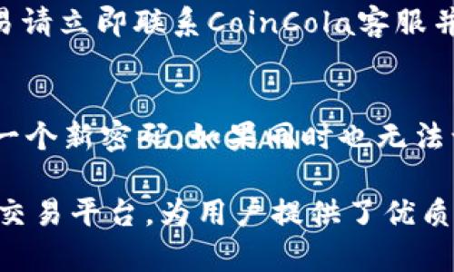 baiotiCoinCola：安全便捷的数字货币交易平台应用下载指南/baioti
CoinCola, 数字货币, 交易平台, 应用下载/guanjianci

在如今数字货币飞速发展的时代，越来越多的人开始关注并投资于各类虚拟货币。而CoinCola作为一个备受欢迎的数字货币交易平台，因其便捷的交易方式和安全的保障机制受到了众多用户的青睐。本文将深入介绍CoinCola的下载与使用方法，帮助用户更好地适应这一新兴的投资趋势。

什么是CoinCola？
CoinCola是一家提供场外交易（OTC）和加密货币交易的平台，致力于为用户提供流畅、安全的交易体验。用户可以在CoinCola上购买和出售多种类型的数字货币，如比特币、以太坊和莱特币，支持多种支付方式，让交易变得更加灵活。该平台的特点包括用户友好的界面、丰富的交易选项和高效的客户服务。

CoinCola的下载方式
想要在移动设备上使用CoinCola，用户可以通过Google Play或App Store进行下载。在您的手机上搜索“CoinCola”，确保下载安装的是官方版本，以保证安全性。下载之后，用户可以按照以下步骤进行注册及使用：
ol
li打开应用程序，点击注册按钮。/li
li填写邮箱地址及创建密码，完成后会收到确认邮件，点击邮件中的链接进行邮箱验证。/li
li绑定手机号码以增强账户安全性，并设置二次验证。/li
li完成所有设置后，用户就可以进行数字货币的交易。/li
/ol

如何在CoinCola进行交易？
在成功注册并登录CoinCola后，用户可以按照以下步骤进行交易：
ol
li选择交易类型：用户可以选择场外交易或交易所交易。对于初学者，建议选择交易所交易，了解市场行情。/li
li浏览交易列表：在平台上，用户可以浏览各种货币的实时交易价格，并选择适合自己的交易。/li
li下单交易：选定后，输入购买数量及价格，点击确认下单。根据系统提示完成交易。/li
li确认交易并储存资产：一旦交易完成，用户可以查看自己的钱包，确认所持有的数字货币存储安全。/li
/ol

CoinCola的安全性如何？
安全性是数字货币交易中最受关注的话题之一。CoinCola在安全性方面做了多项措施，包括：
ul
listrong冷钱包存储：/strong大部分用户的数字资产存放在冷钱包中，减少了因网络攻击造成资产损失的风险。/li
listrong两步验证：/strong用户在登录和资金提现时，需要通过手机获取验证码，提高了账户的安全性。/li
listrong严格的身份验证：/strong所有用户在进行大额交易前，必须通过KYC（了解你的客户）身份验证，确保交易对象的真实身份。/li
listrong监测系统：/strong设有实时监测系统，以便在发现异常行为时立即采取措施，保护用户的资产安全。/li
/ul

CoinCola的用户体验如何？
CoinCola在用户体验方面努力做到直观、简单易用。在设计上，应用的界面清晰，用户在每一个操作中都有明确的指引。除此之外，CoinCola还提供24/7的客户支持，用户在操作过程中遇到问题时可以随时寻求帮助。许多用户对该平台的反馈也显示，CoinCola的交易速度快、费用透明，这些都是用户体验的重要部分。

如何解决在CoinCola遇到的问题？
作为用户，有时可能会碰到一些技术性问题，针对这些问题，CoinCola推荐用户采取以下步骤：
ul
listrong查阅常见问题解答：/strongCoinCola的官方网站上提供了详尽的FAQ部分，用户可以在这里寻找简单问题的解决方案。/li
listrong提交技术反馈：/strong如果未能找到答案，用户可以通过邮件或在线客服提交问题，开发团队会尽快给予反馈。/li
listrong参与社区讨论：/strong用户可以加入CoinCola的社交平台或论坛，与其他用户分享经验，获取帮助。/li
listrong保持应用更新：/strong确保应用始终保持最新版本，以便享受最新的功能和安全更新。/li
/ul

常见问题解答
1. CoinCola支持哪些支付方式？
CoinCola支持多种支付方式，包括信用卡、借记卡、支付宝、微信支付等。不同地区可能支持的支付方式有所不同，用户可以在应用中查看可用的支付选项，以便选择最适合自己的方式进行交易。

2. CoinCola的交易费用如何？
CoinCola的交易费用相对透明，在每笔交易前，系统会显示交易的相关费用，包括交易手续费等。这可以帮助用户在下单之前评估交易成本。值得注意的是，CoinCola通常采用阶梯收费制度，交易量越大，手续费相对会越低。但为了获得最新的费用资料，用户仍需查阅官方网站。

3. 如何确保我的账户安全？
为了保障用户账户安全，CoinCola建议用户采取以下措施：使用强密码并定期更换；启用双重身份验证；定期检查账户活动，若发现任何可疑交易请立即联系CoinCola客服并修改密码。此外，用户还应避免在公共Wi-Fi环境中进行交易。

4. 如果我忘记了密码，应该如何找回？
如果忘记了CoinCola账号密码，用户可以点击“忘记密码？”链接，通过注册邮箱接收重置密码的邮件。根据邮件中的指示操作，即可安全地设定一个新密码。如果同时也无法访问邮箱，用户可以联系CoinCola支持团队以获取进一步帮助。 

通过以上详尽的介绍，希望用户对CoinCola的下载和使用有了更深入的理解。随着数字货币市场的不断发展，CoinCola无疑是一款值得尝试的交易平台，为用户提供了优质的服务与安全保障。