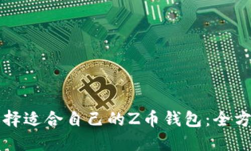 如何选择适合自己的Z币钱包：全方位指南