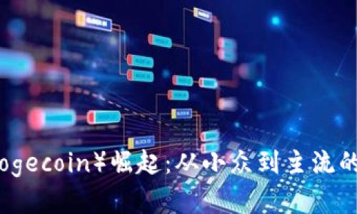 全球狗狗币（Dogecoin）崛起：从小众到主流的加密货币旅程