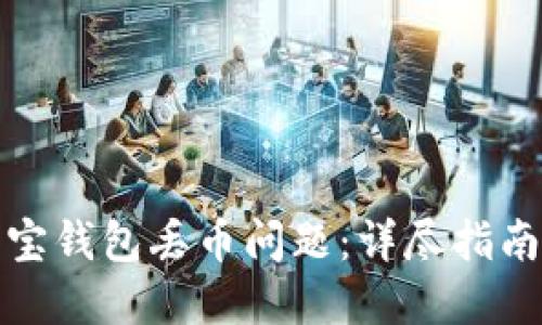 如何处理波宝钱包丢币问题：详尽指南与解决方案