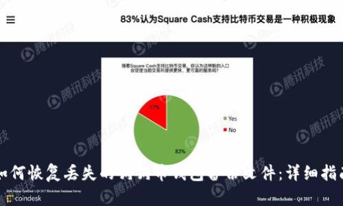 如何恢复丢失的狗狗币钱包备份文件：详细指南