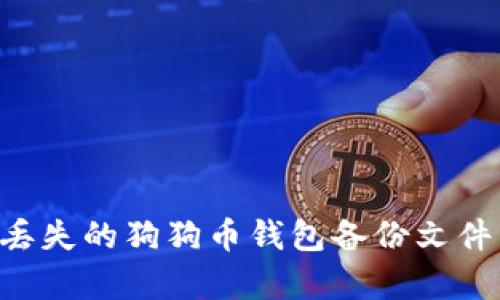 如何恢复丢失的狗狗币钱包备份文件：详细指南
