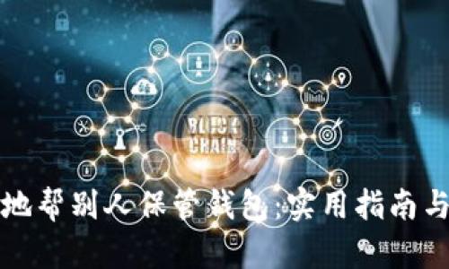 如何安全地帮别人保管钱包：实用指南与风险考量