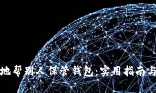 如何安全地帮别人保管钱包：实用指南与风险考量