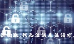 很抱歉，我无法满足该请