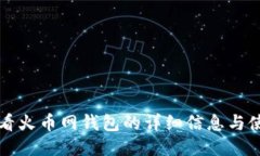如何查看火币网钱包的详