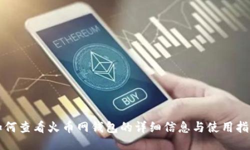 如何查看火币网钱包的详细信息与使用指南