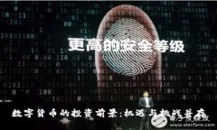 数字货币的投资前景：机