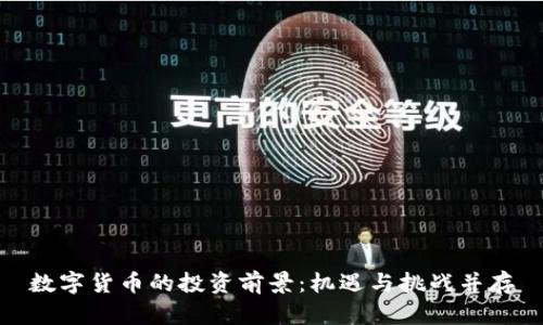 数字货币的投资前景：机遇与挑战并存