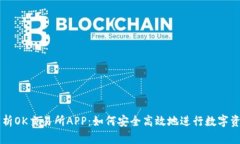 全面解析OK交易所APP：如何