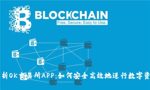 全面解析OK交易所APP：如何安全高效地进行数字资产交易