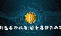 狗狗币冷钱包备份指南：
