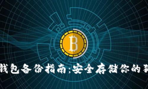 狗狗币冷钱包备份指南：安全存储你的狗狗币资产