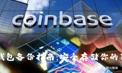 狗狗币冷钱包备份指南：安全存储你的狗狗币资产