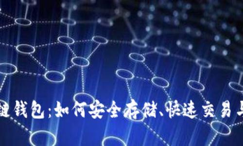 全面解析瑞特链钱包：如何安全存储、快速交易与管理数字资产