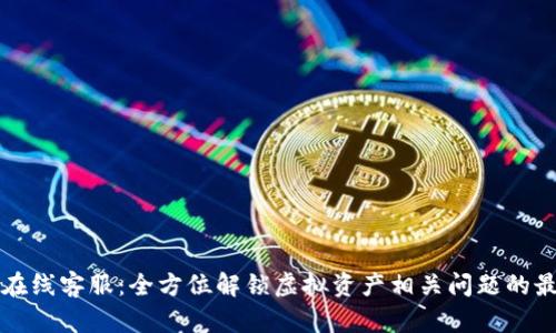 比特派在线客服：全方位解锁虚拟资产相关问题的最佳途径