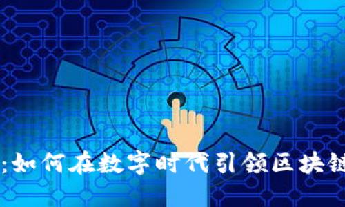 区块链媒体的未来：如何在数字时代引领区块链行业的创新与变革