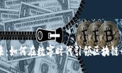 区块链媒体的未来：如何