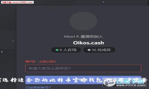 如何选择适合你的比特币官方钱包：iOS用户完全指南