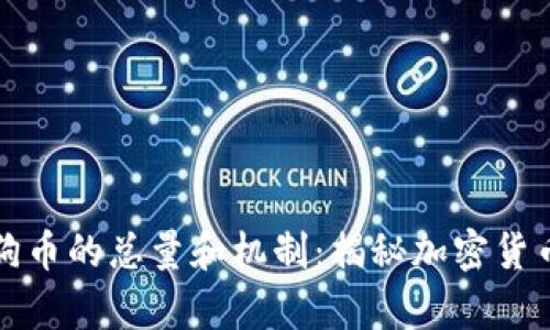 深入解析狗狗币的总量和机制：揭秘加密货币生态的秘密