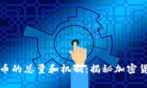 深入解析狗狗币的总量和机制：揭秘加密货币生态的秘密