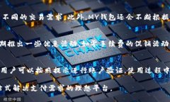   解析MY钱包：功能、优势