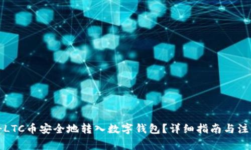 如何将LTC币安全地转入数字钱包？详细指南与注意事项