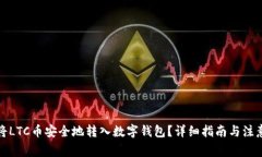 如何将LTC币安全地转入数