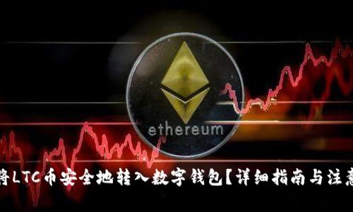 如何将LTC币安全地转入数字钱包？详细指南与注意事项