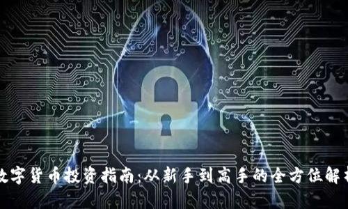 数字货币投资指南：从新手到高手的全方位解析