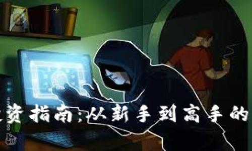 数字货币投资指南：从新手到高手的全方位解析