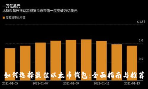 如何选择最佳以太币钱包：全面指南与推荐