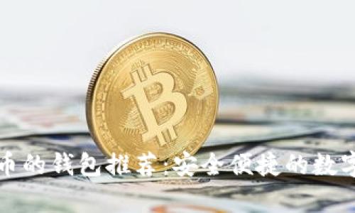 可以存放狗狗币的钱包推荐：安全便捷的数字货币存储方案