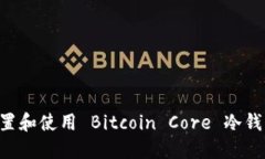 如何安全配置和使用 Bit