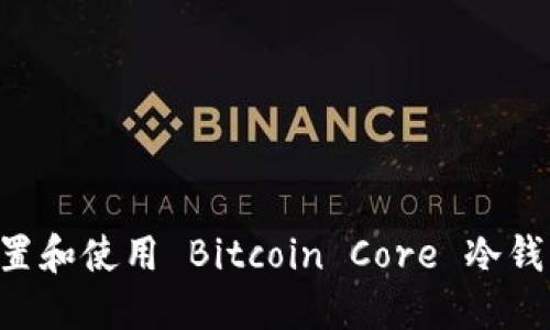 如何安全配置和使用 Bitcoin Core 冷钱包：新手指南