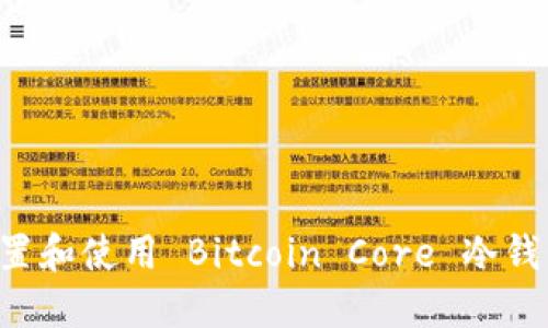 如何安全配置和使用 Bitcoin Core 冷钱包：新手指南