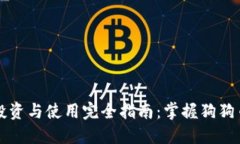 狗狗币投资与使用完全指