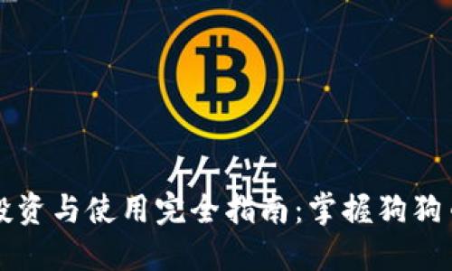 狗狗币投资与使用完全指南：掌握狗狗币的一切