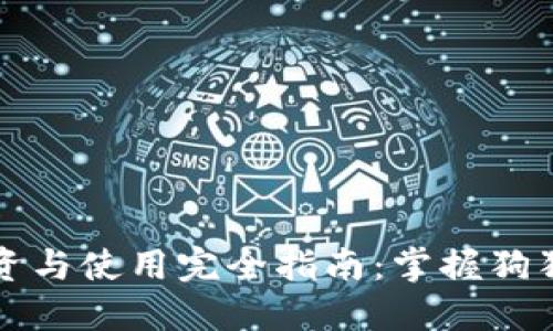 狗狗币投资与使用完全指南：掌握狗狗币的一切