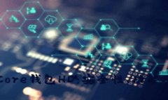 全面解析Core钱包HD：安全