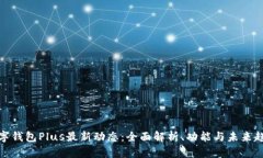数字钱包Plus最新动态：全