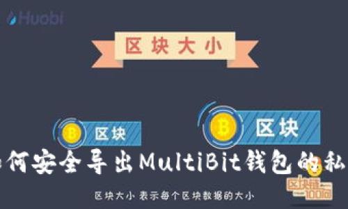 如何安全导出MultiBit钱包的私钥