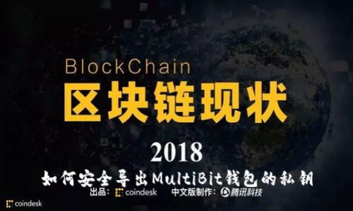 如何安全导出MultiBit钱包的私钥