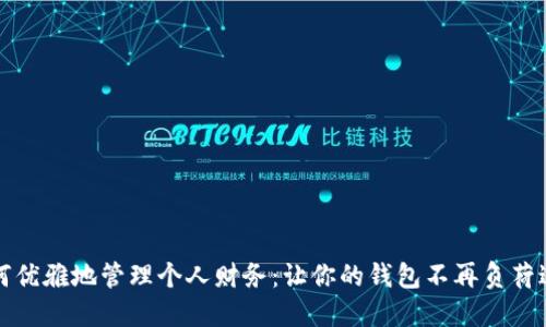 如何优雅地管理个人财务：让你的钱包不再负荷过重
