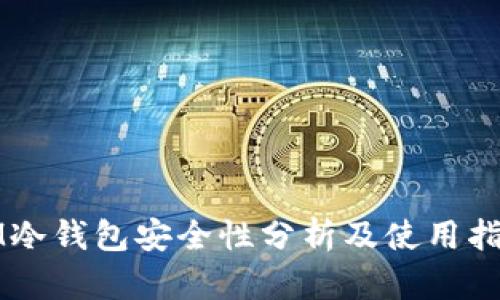 IM冷钱包安全性分析及使用指南