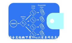 如何安全高效地下载Trus